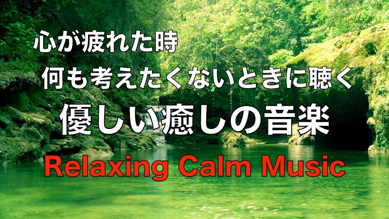 心を休めるため 考えるのをやめる 優しい癒しの音楽 心が疲れた時に聴く音楽, 心が落ち着く音楽,リラックス音楽, 癒しの音楽, 睡眠音楽, 自律神経を整える音楽 ☆62