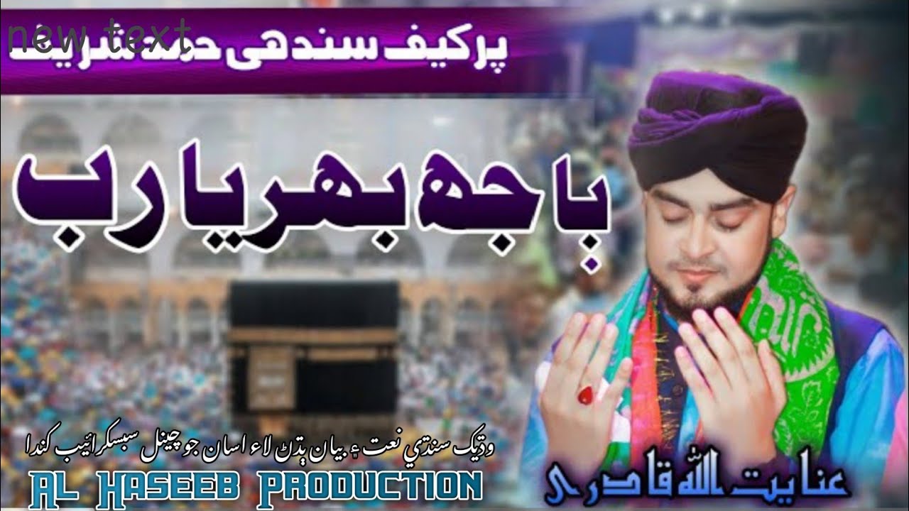 O Bajh Bhariya Rab Banhan Te | New Mahfil  Sindhi Nat | Inayatullah Qadri