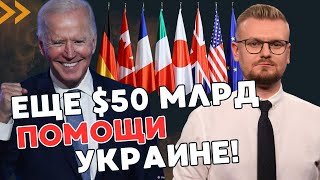 ВАЖНО! США выделяют ДОПОЛНИТЕЛЬНЫЕ $50 млрд помощи Украине через G7. - ПЕЧИЙ