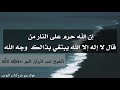 إن الله حرم على النار من قال لا إله إلا الله الشيخ عبد الرزاق البدر حفظه الله 