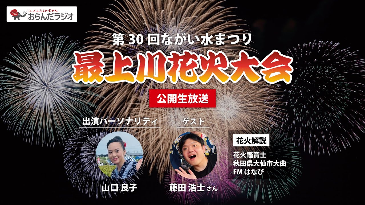 ながい水まつり最上川花火大会(山形県長井市) | 空花火2026