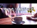 ジャズで始まる一日 ☕ 心地いい朝のジャズ BGM | コーヒーを飲みながらのんびり過ごしたり、勉強、仕事をするのに最適な、リラックスできるジャズ ☕ Morning Jazz Music