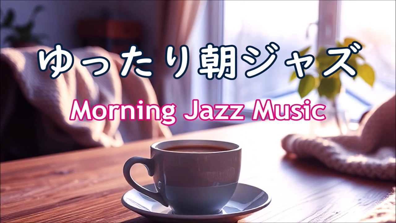 ジャズで始まる一日 ☕ 心地いい朝のジャズ BGM | コーヒーを飲みながらのんびり過ごしたり、勉強、仕事をするのに最適な、リラックスできるジャズ ☕ Morning Jazz Music