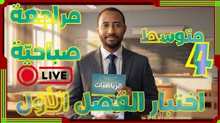 مراجعة صباحية لاختبار الفصل الأول #رياضيات ✅ الرابعة متوسط 🔍 طريقك نحو النجاح