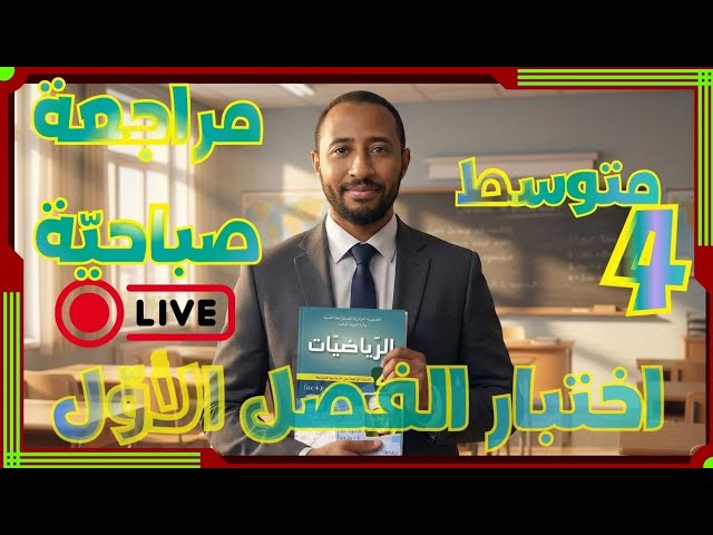 مراجعة صباحية لاختبار الفصل الأول #رياضيات ✅ الرابعة متوسط 🔍 طريقك نحو النجاح