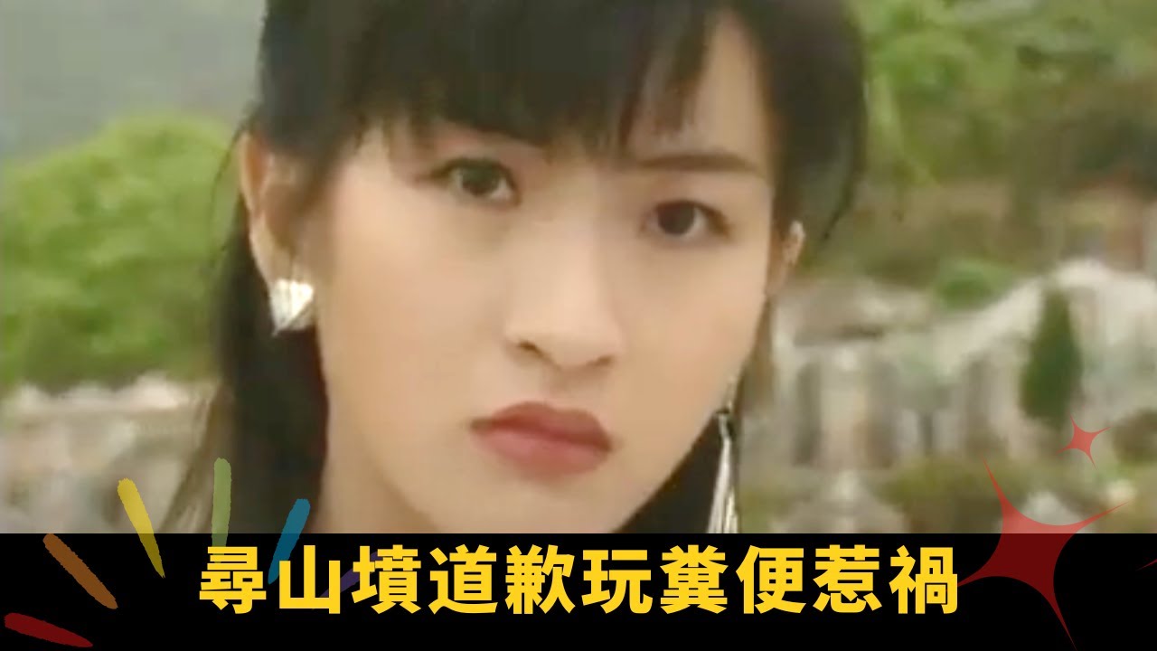 大戲靈體報復幸得好心相助 尋山墳道歉玩糞便惹禍 愛上靈體真正身份係父親鬼魂 - 極度空靈 快樂癲雞 EP02 在線重溫