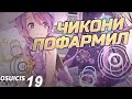 ЧИКОНИ НАКОНЕЦ ТО ПОФАРМИЛ! | НУ И НАЗВАНИЕ САМИ ПРИДУМАЙТЕ | OSU! CiS WEEKLY #19
