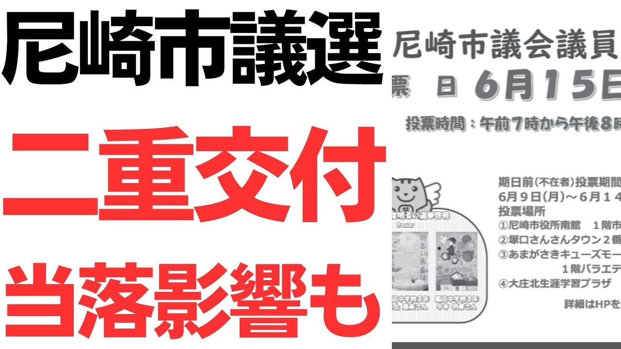 尼崎市議選の二重投票・投票用紙二重交付をめぐる報道｜動画内容を整理のサムネイル
