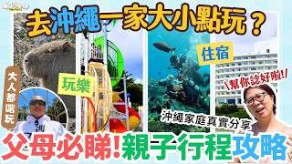 【#沖繩旅遊 #2026 #懶人包 #親子旅行】沖繩親子行程攻略！最適合一家大小的玩法｜親子景點 親子活動 公園 浮潛 水上活動 住宿推薦｜自由行攻略 暑假親子旅行推薦｜在日港人真實分享（中字）