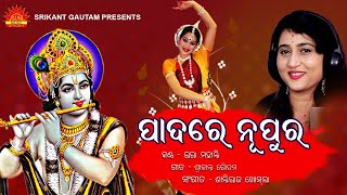 Padare Nupura | Sakha He | Ira Mohanty | Janmastami Special | Srikant Gautam | Shantiraj Khosla