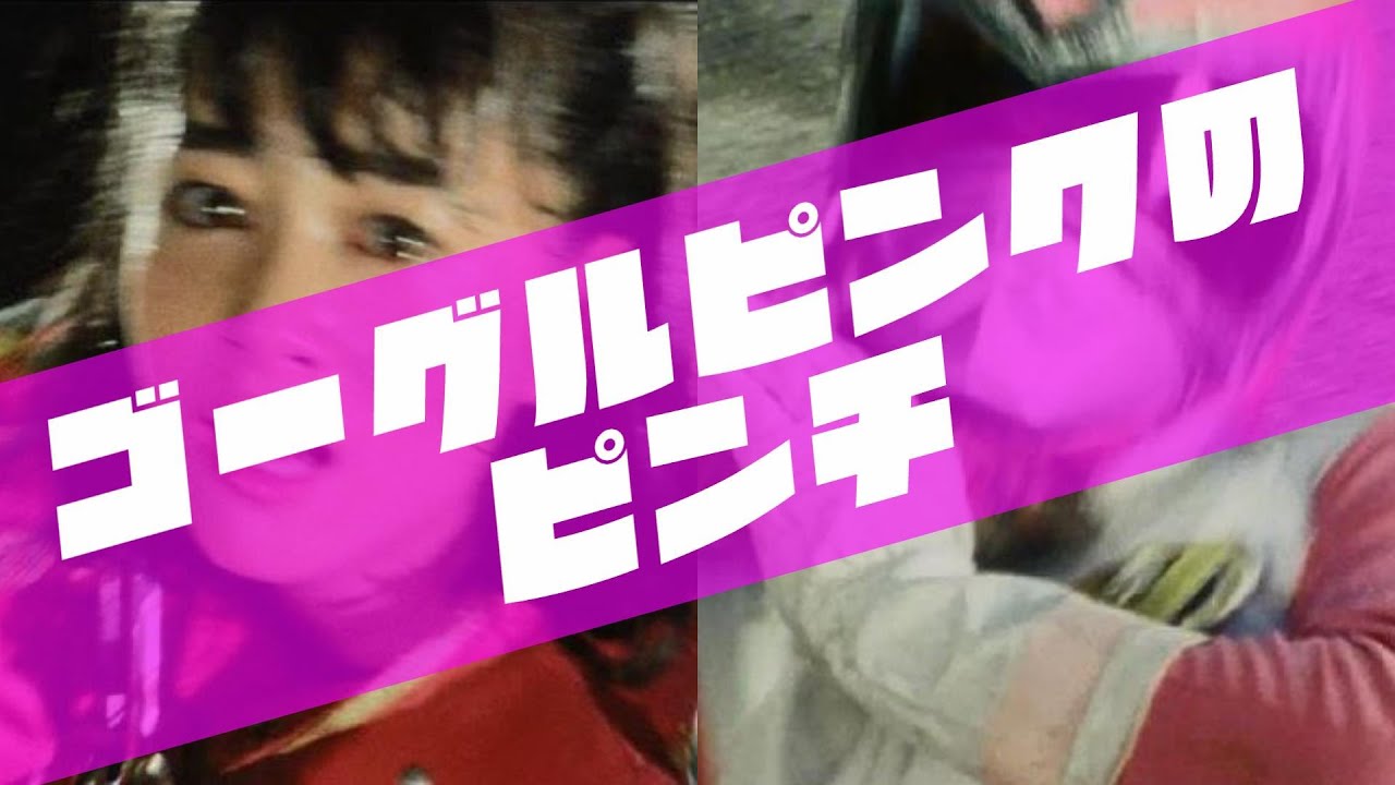 ゴーグルピンクのピンチ Youtube