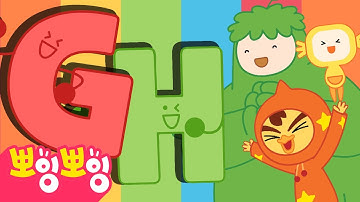 뽀뽀뽀 뽀잉뽀잉 ㅣ 노래하며 배우는 알파벳 G, H ㅣ 영어 동요 ㅣ ABC송 ㅣ 뽀뽀뽀 친구친구