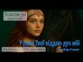 Псалом 30 | У руки Твої віддаю дух мій 🌙 Healing Lo-Fi Bossa Prayer (адаптація)