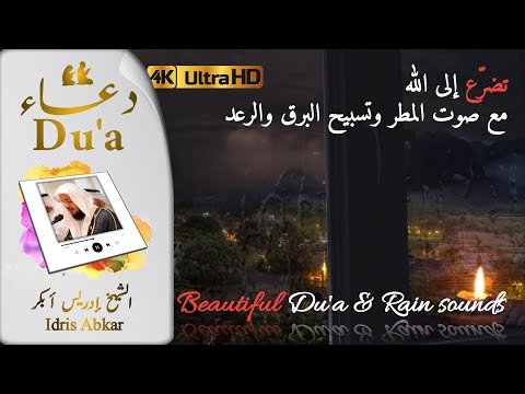 مناجاة في قمة الخشوع مع صوت المطر وتسبيح البرق والرعد للشيخ إدريس أبكر Emotional Du A Rain Sound 