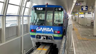 大阪モノレール ガンバ大阪号 門真市ゆき 大阪空港駅 発車（発車アナウンス、発車ベルあり）OSAKA MONORAIL departure at Osaka Airport Station