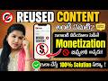 Reused Content అంటే ఏమిటి? | YouTube Monetization Reject అవ్వడానికి కారణం|100% Fix
