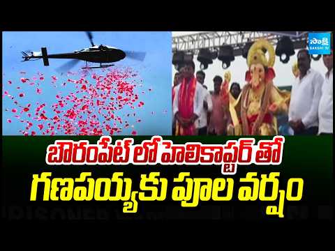 బౌరంపేట్ లో గణపయ్యకు పూల వర్షం: Flower shower on Ganesha in Bowrampet with Helicopter | @SakshiTV - SAKSHITV
