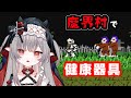 初投稿 健康器具で魔界村 新人Vtuber