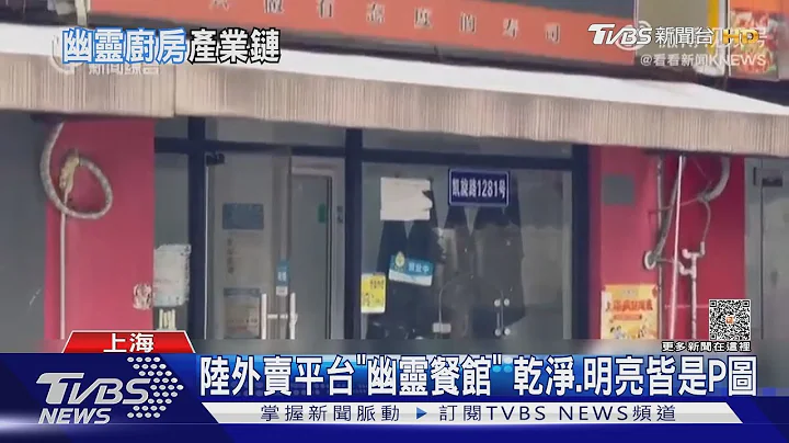 陸外賣平台「幽靈餐館」 乾淨.明亮皆是P圖｜TVBS新聞 @TVBSNEWS01 - 天天要聞
