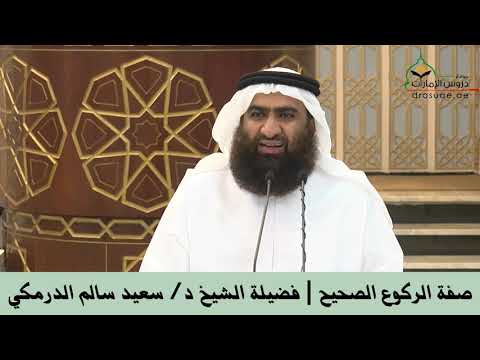 صفة الركوع الصحيح فضيلة الشيخ د سعيد سالم الدرمكي