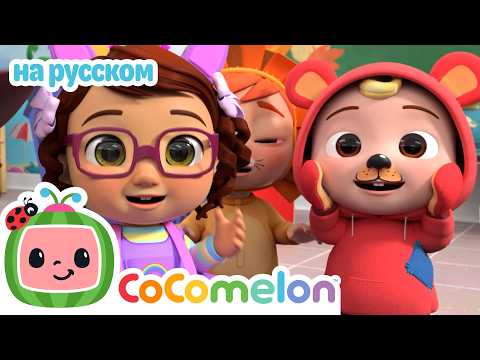 Костюмы на Хэллоуин в школе?! | CoComelon на русском Детские песенки