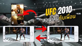 UFC 2010 Multiplayer Tutorial 2024 PPSSPP