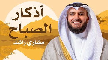 أذكار الصباح | الشيخ مشاري راشد العفاسي 1434هـ
