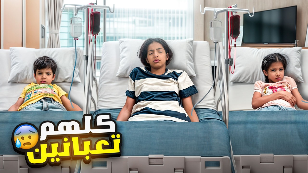 كلهم تعبو بنفس الوقت وراحو المستشفى !! انهرت من الخوف 😩 | ميما و رورو 