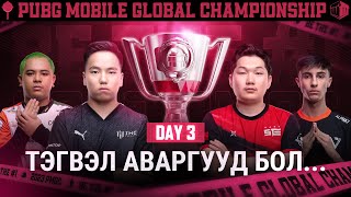 [MN] 2023 PMGC Grand Finals | 3 дэх өдөр | PUBG MOBILE дэлхийн аварга шалгаруулах тэмцээн