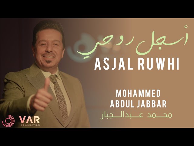 Mohammed Abdul Jabbar  - Asjal Ruwhi | 2023 | محمد عبدالجبار-  أسجل روحي