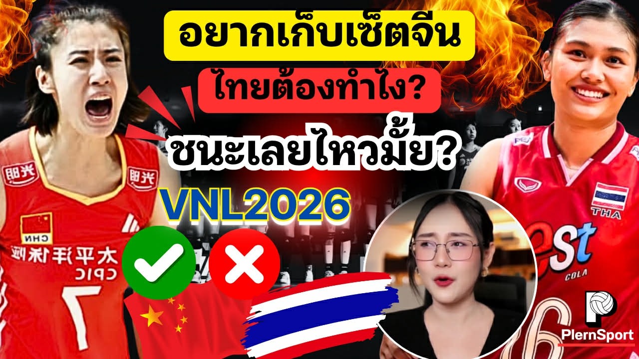 อยากเก็บเซ็ตจีน! ไทยต้องทำไง?? วิเคราะห์คู่แข่งเอเชีย ปีนี้ผลัดใบใหม่เพียบ!!  | วอลเลย์บอลหญิงไทยVNL