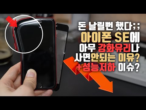 업자 믿고 사면 큰일난다고? ’아이폰 SE 2세대’ 전용 강화유리를 사야하는 이유!? (Feat.성능저하 이슈 체크)