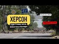 Херсон у вересні 2025. Парк Слави, Гімназична, бібліотека Гончара та заміновані вулиці