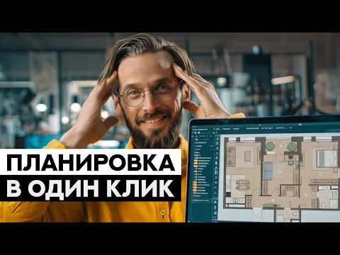 Автоматизация дизайна 2026: Создаем планировку и визы за 15 минут