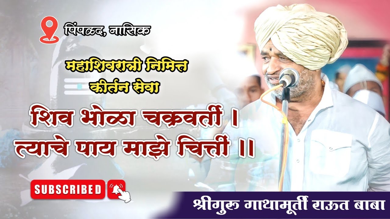महाशिवरात्री निमित्त कीर्तन सेवा। शिव भोळा चक्रवर्ती। श्रीगुरु राऊत बाबा। पिंपळद जि.नासिक