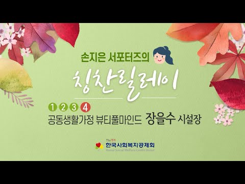 [서포터즈 1기] 손지은 서포터즈의 칭찬릴레이④ 장을수 시설장