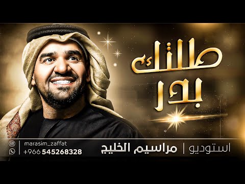 زفات 2023 طلتك بدر حسين الجسمي افخم زفة عروس دخولية بدون اسماء تنفيذ بالاسماء