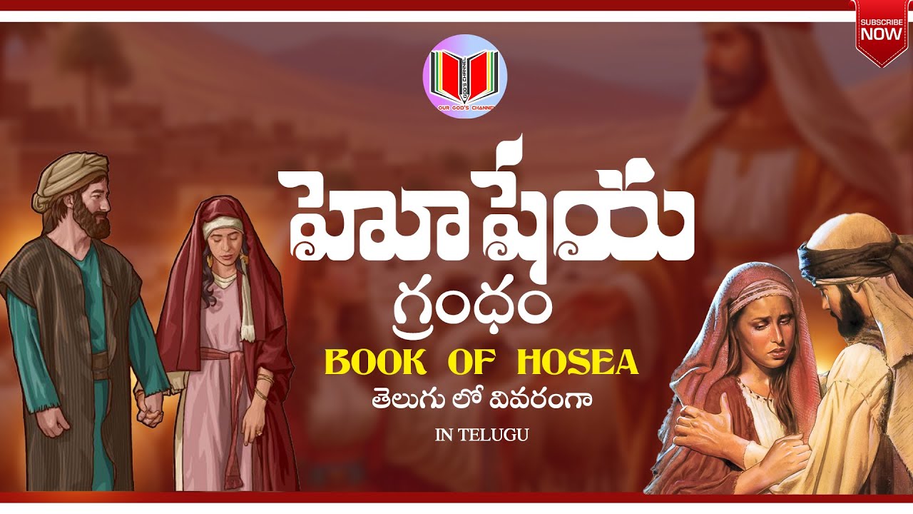 హోషేయ గ్రంధం క్లుప్త వివరణ//BOOK OF HOSEA BRIEF EXPLANATION IN TELUGU #ourgodschannel #hosea #yt