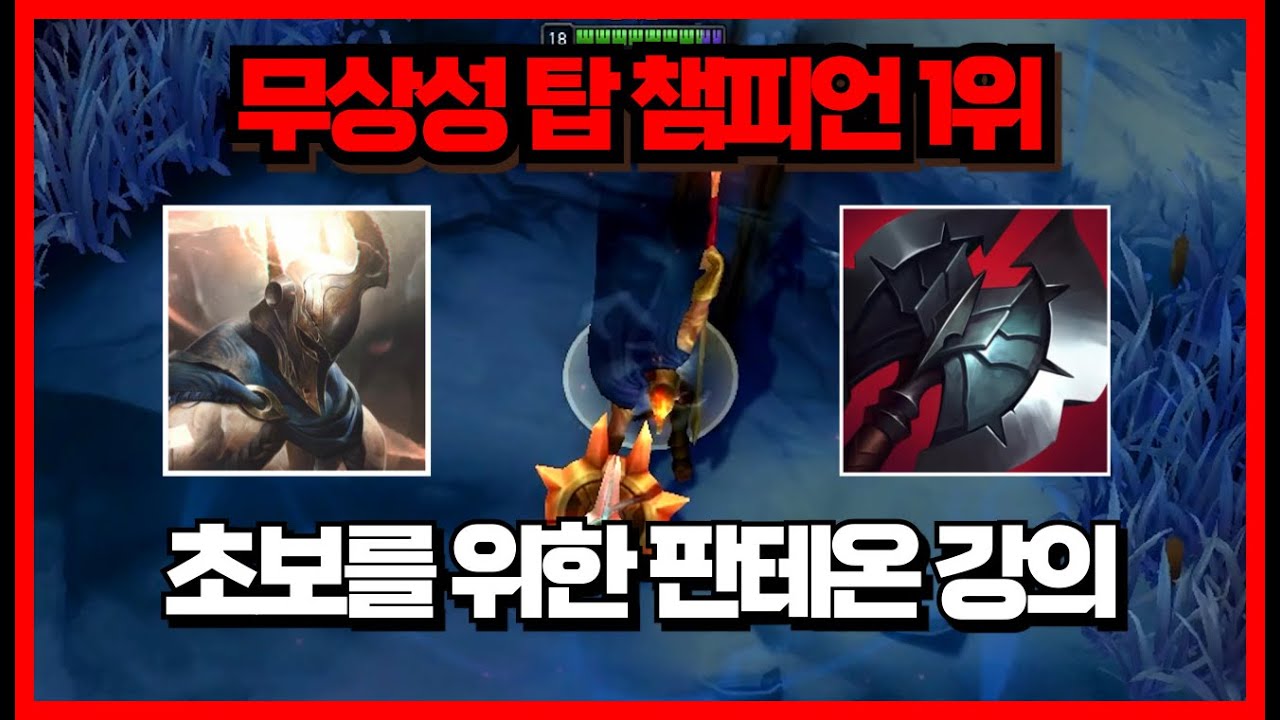 이거 보고 티어 안 오르면 찾아오세요. 절대 만나기 싫은 탑챔프 1위 판테온