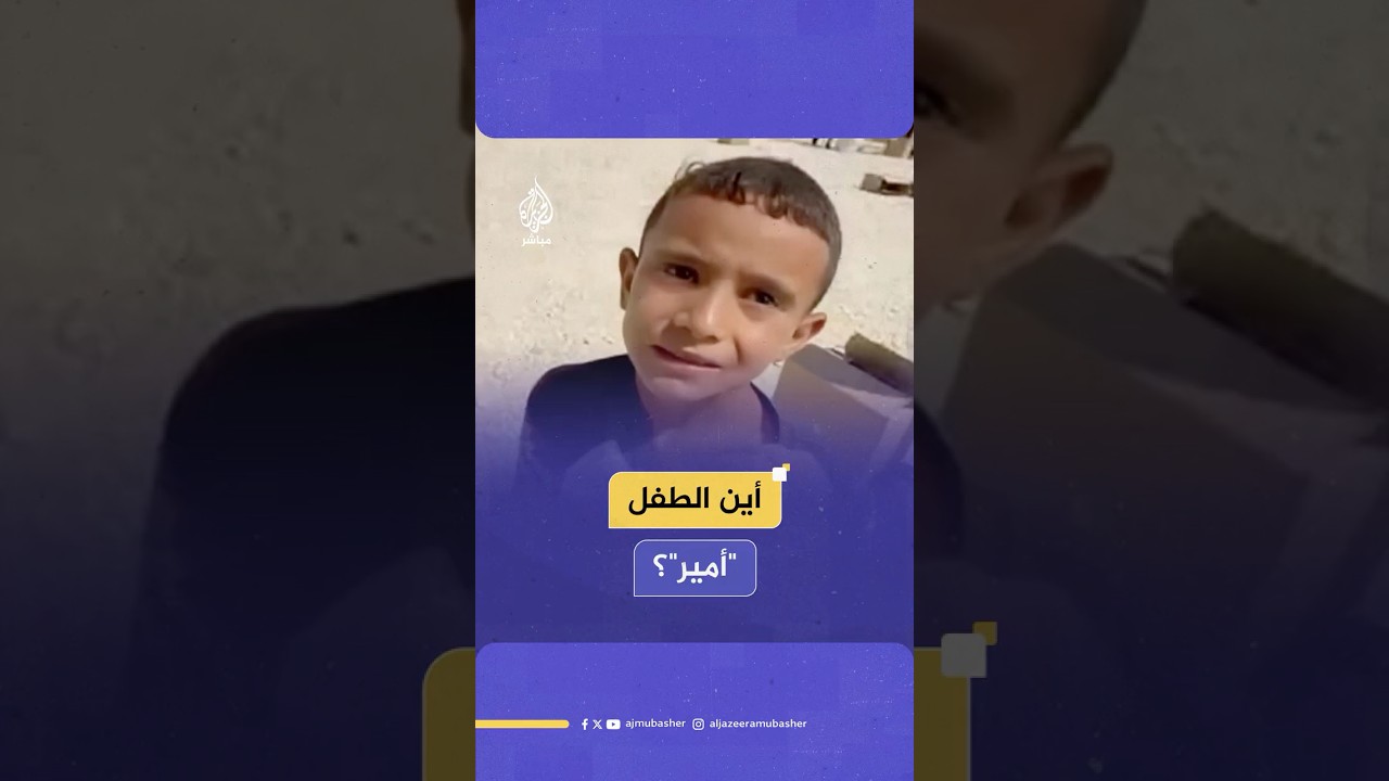 عائلة الطفل عبد الرحيم الجرابعة الملقب بـ "أمير": نريد معرفة مصيره