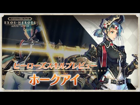 EXOS HEROES ホークアイ スキルプレビュー