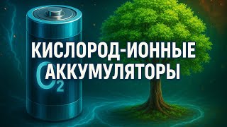 10 000 циклов, до 400 °C , 2.7В Без лития, без деградации , самовосстанавливающийся аккумулятор!