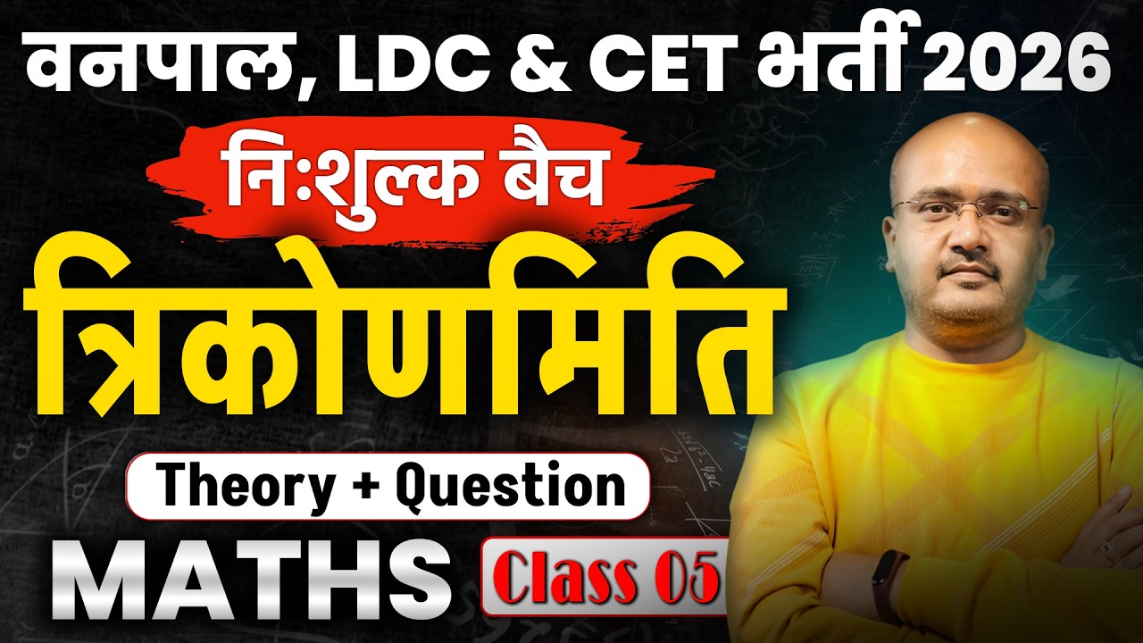 LDC 2026 Maths Classes ( त्रिकोणमिति ) बिल्कुल ZERO LEVEL से | CET ...
