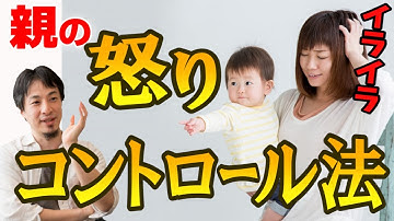 【アンガーマネジメント】怒りのコントロールは可能です。子供や旦那にイライラする！そして自己嫌悪に陥るあなたへ。今すぐ使えるイライラ解消６つのライフハック教えます【ひろゆき育児/子育】