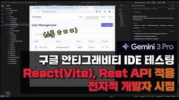 구글 안티그래비티 IDE 테스팅 React(Vite), Rest API 적용, 전지적 개발자 시점 #제미나이3 #에잇프로젝트