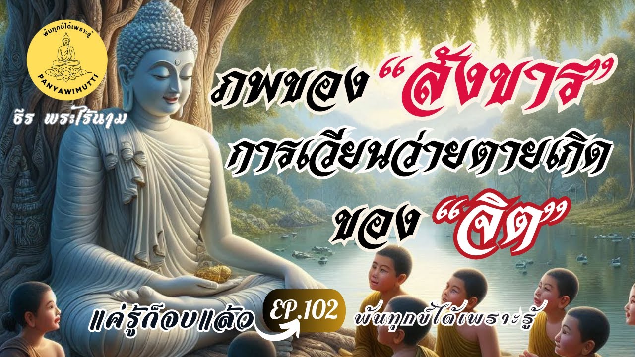 EP.102 ภพของ 