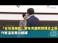 「台灣漫遊錄」奪布克國際獎推台文版　作家溫若喬任翻譯｜華視新聞 20260523 @CtsTw