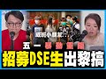 五大訴求消失，直接港獨？黃之峰公然招募DSE生考完試出黎搞，黑暴又來臨，香港死得！｜警方有何對策？｜片尾：陳凱欣鬧爆攬炒議員，精彩！｜何志光、梁思韻 一周大事回顧 20200501 #3