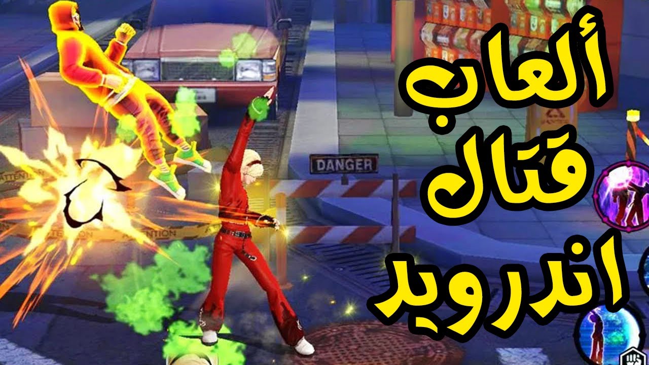 افضل العاب قتال للأندرويد