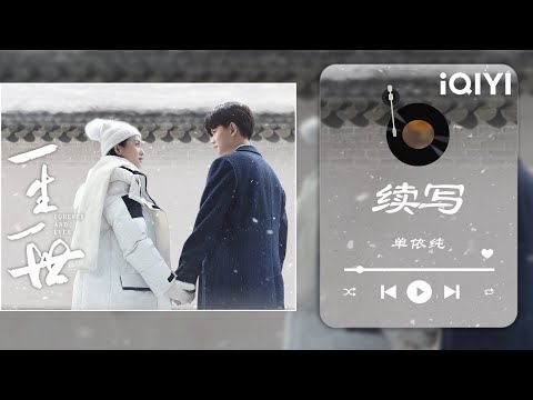 【纯享】单依纯深情演绎《一生一世》主题曲《续写》 余生的诗 每一笔都是你的名字💌 | Forever and Ever | iQIYI 奇艺音悦台